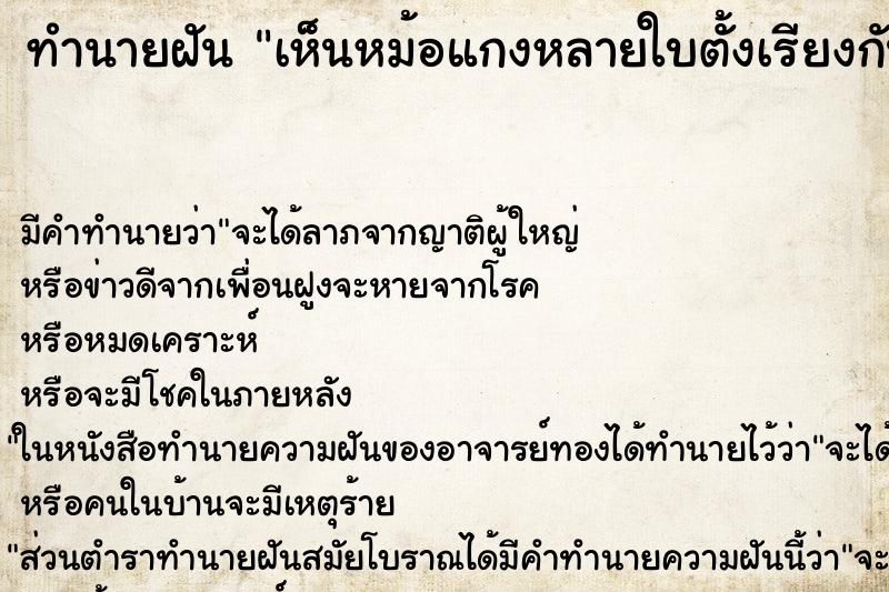 ทำนายฝัน เห็นหม้อแกงหลายใบตั้งเรียงกัน 